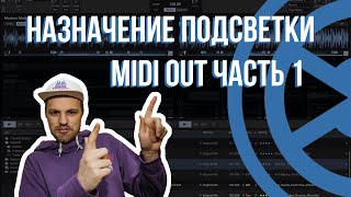 08 1 TRAKTOR MIDI MAPPING – КАК СДЕЛАТЬ ПОДСВЕТКУ КЛАВИШИ В ПРОГРАММЕ ТРАКТОР? МИДИ АУТ. (DJ VALUEV)