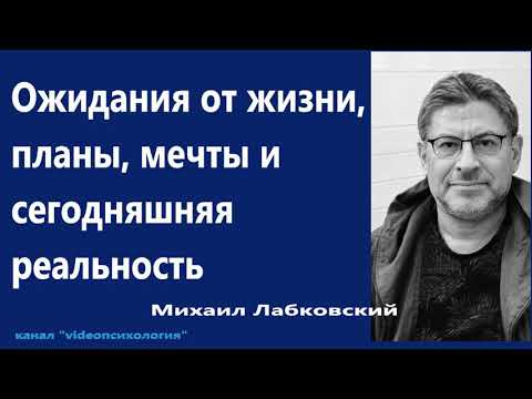 Ожидания от жизни, планы, мечты и сегодняшняя реальность Михаил Лабковский