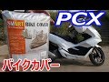 ＰＣＸ用に激安のバイクカバーを購入しました