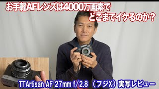 お手頃価格のレンズでも4000万画素でイケるのかTTArtisan AF 27mm f/2.8を富士フイルム XH2で実写レビュー