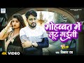       vikash rao  mohabbat me lutt gaine  bhojpuri sad song 2023