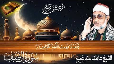 سورة الصف 61 للشيخ عاطف سند غنيم عليه رحمة الله سجلت عام 1412 هـ
