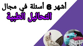 اشهر 6 أسئلة لكل المهتمين بمجال التحاليل الطبية