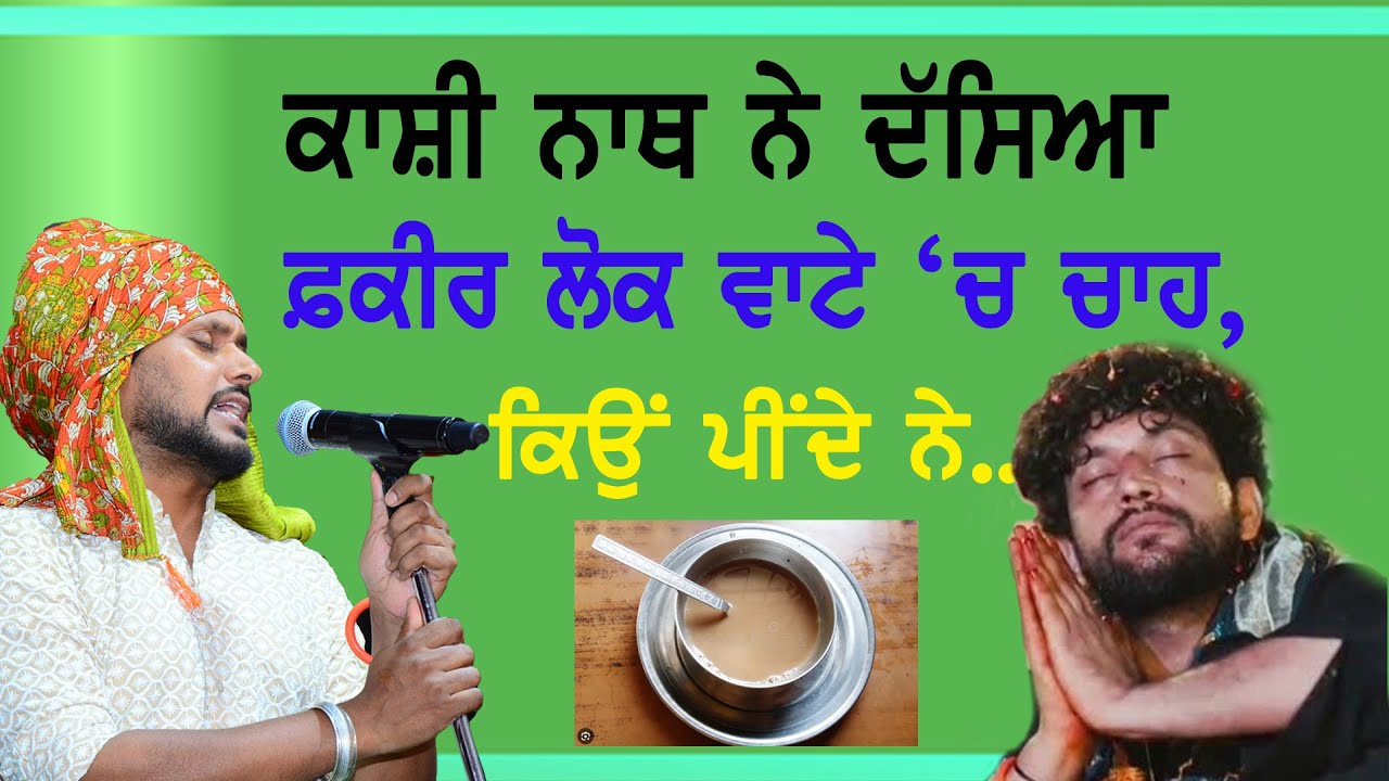 ਫ਼ਕੀਰ ਲੋਕ ਵਾਟੇ 'ਚ ਚਾਹ ਕਿਉਂ ਪੀਂਦੇ ਨੇ ~ Kashi Nath | Fakir