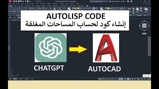 كيفية عمل كود لحساب مساحات الأشكال المغلقة فى الأتوكاد  عن طريق الذكاء الأصطناعى AUTOLISP IN AUTOCAD