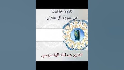 تلاوة خاشعة من صلاة العشاء ماتيسر من سورة ال عمران القارئ عبدالله الونشريسي مسجد الزبير بن العوام