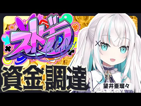 【ストグラ】５日目　２００万しかない！稼ぐ！！【アルス・アルマル/にじさんじ】