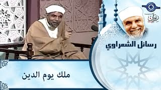 الشيخ الشعراوي | ملك يوم الدين