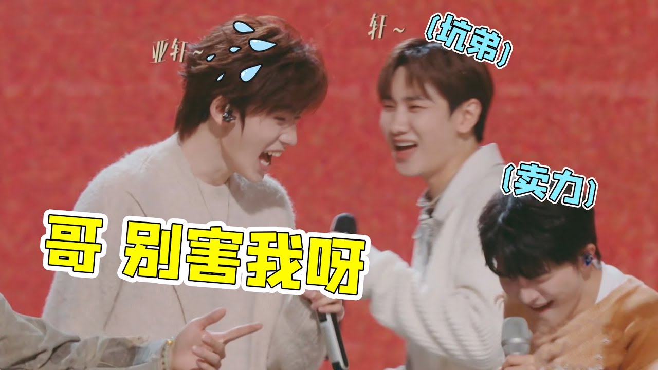 周深汪苏泷坑弟从未结束，节目现场随时挖坑，吓得宋亚轩追着求饶