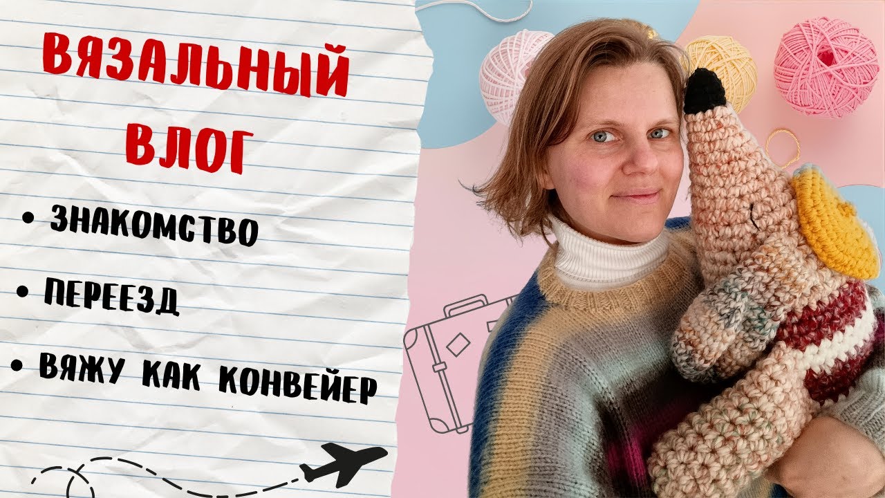 Вязальный влог N1. ЗНАКОМСТВО. Переезды✈️. МНОГО рукоделия 🧶. МНОГОмама.