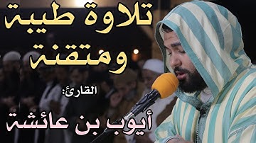 تلاوة طيبة ومُتقنة || للقارئ: أيوب بن عائشة || سورة الحجرات  / Quran