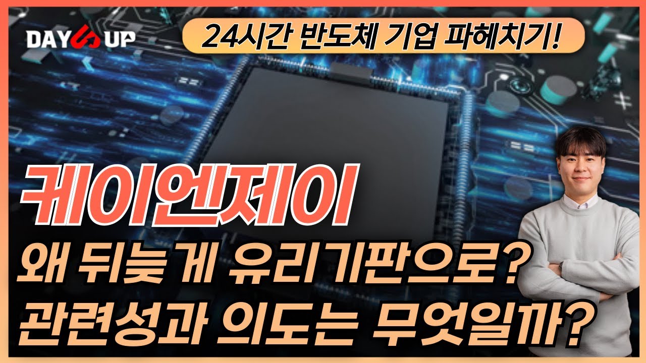 [케이엔제이 주가전망] 뒤늦게 유리기판 관련주로 상승된 이유는!?