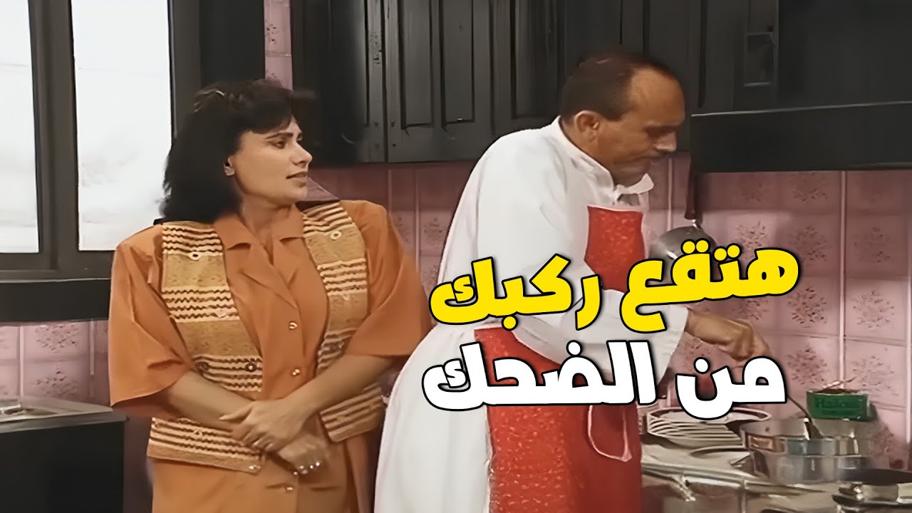 لما مراتك تجيب سيرة عمرك كل شوي 🤣 يلي ما حضر… خسر أحلى نوبة ضحك في حياته 🤣🔥
