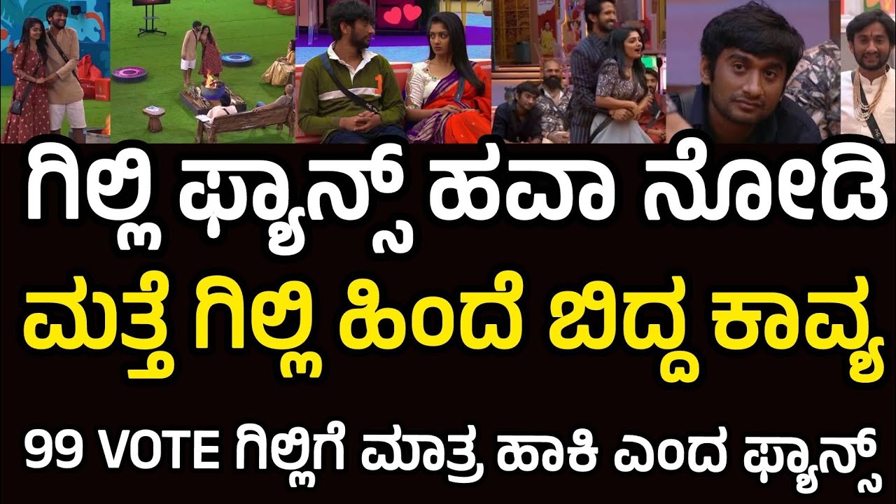 Bigg boss latest : ಕುತಂತ್ರಿ ಕಾವ್ಯನ ಕಂತ್ರಿ ಬುದ್ದಿ ಮತ್ತೆ ಬಯಲು | ಫುಲ್ vote ಗಿಲ್ಲಿಗೆ ಹಾಕಿ ಎಂದ ಫ್ಯಾನ್ಸ್ 