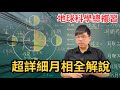 超詳細月相全解說 三大絕招解決所有月亮題目 地球科學 月相 朔月 上弦月 望月 下弦月 國中會考必考 高中學測也用的到 震東老師 超詳細月相全解說 三大絕招解決所有月亮題目 地球科學 月相 朔月 上弦月 望月 下弦月 國中會考必考 高中學測也用的到 震東老師