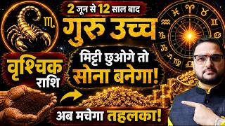 Vrishchik Rashi 2 June To 31 Oct 2026 |वृश्चिक का स्वर्णकाल शुरू!|उच्च के गुरु से धन, मकान और राजयोग