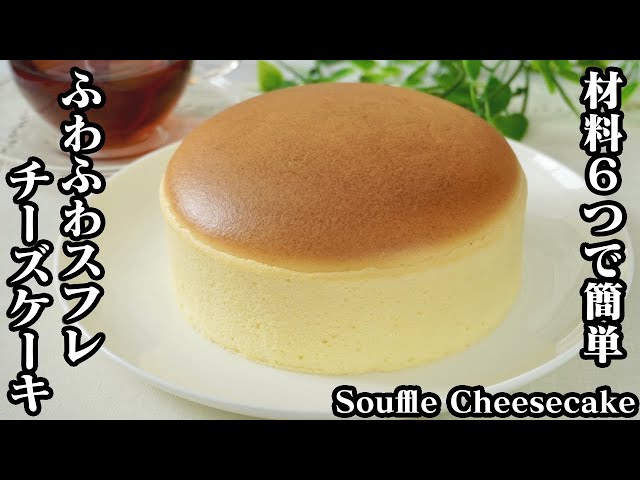 ふわふわスフレチーズケーキの作り方 プルプルふわふわ食感に仕上がりました 料理研究家 たまごソムリエ友加里 Litetube