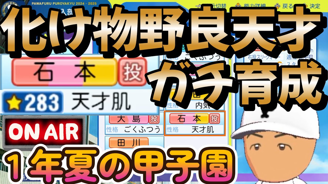 【栄冠ナイン】化け物野良天才投手石本くん1年目世界大会出場させるぞ！・・・ 1年夏甲子園編 #栄冠ナイン #パワプロ2025