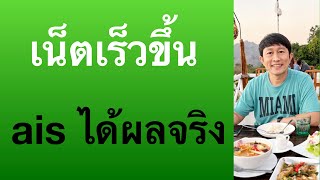 แก้เน็ตช้า ไม่เสถียร วิธีทําให้เน็ตเร็วขึ้น เซ็ต apn ais เห็นผลจริง 2022 l ครูหนึ่งสอนดี