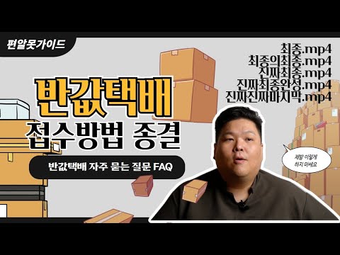 반값택배 가장 많이 묻는 질문들 모아 봤습니다 2022년 최신판 반값택배 접수방법 