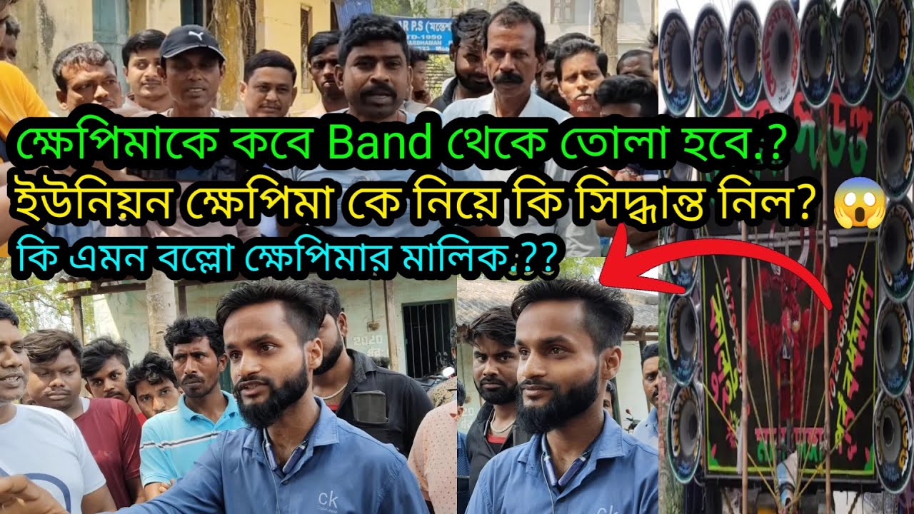পুলিশ করা সতর্ক নির্দেশ দিলো 😱 ক্ষেপিমা সাউন্ডের মালিক কি বলল ইউনিয়নকে? Khepi Maa Sound Band News