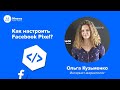 Facebook Pixel | Как настроить пиксель фэйсбук для сайта. Видео-инструкция