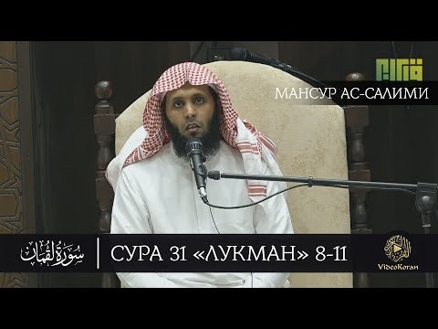 Мансур ас-Салими - Сура 31 «Лукман» 8-11