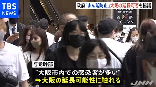 ５大臣会合 大阪のまん延防止延長可否も協議