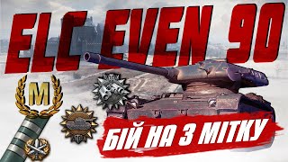 ELC EVEN 90 - БІЙ НА 3-тю ВІДМІТКУ | World of Tanks EU | 🇺🇦