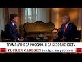 Трамп: Я не за Россию. Я за безопасность [Такер Карлсон на русском]