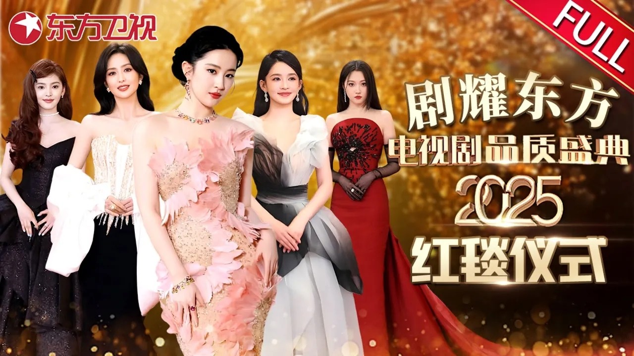 【2025电视剧品质盛典红毯全程】粉色玫瑰“刘亦菲”压轴出场！周深帅气亮相红毯,直呼：时差还没倒过来！关晓彤、佟丽娅、章若楠造型引热议！｜#2025电视剧品质盛典｜#刘亦菲｜#周深｜#章若楠｜FULL
