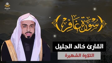 سورة غافر كاملة | تلاوة خاشعة بصوت خالد الجليل | مع كتابة الآيات
