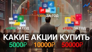 Какие акции купить на 5000, 10000 и 50000 рублей?