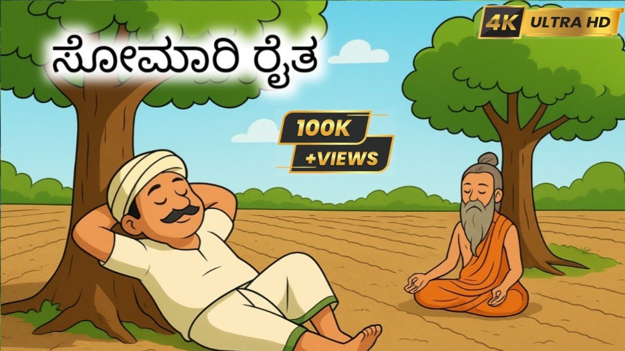 ಸೋಮಾರಿ ರೈತ || Somari Raita || moral story kannada #kannadakathe #morallesson #moralstory #moraltale