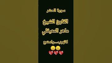 سورة الحشر..بصوت الشيخ ماهر المعيقلي 💖💖