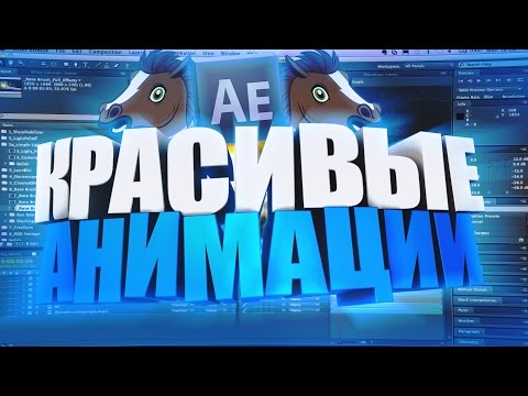 КАК СДЕЛАТЬ КРАСИВУЮ АНИМАЦИЮ ТЕКСТА ИЛИ КАРТИНКИ В AFTER EFFECTS?! | Туториал