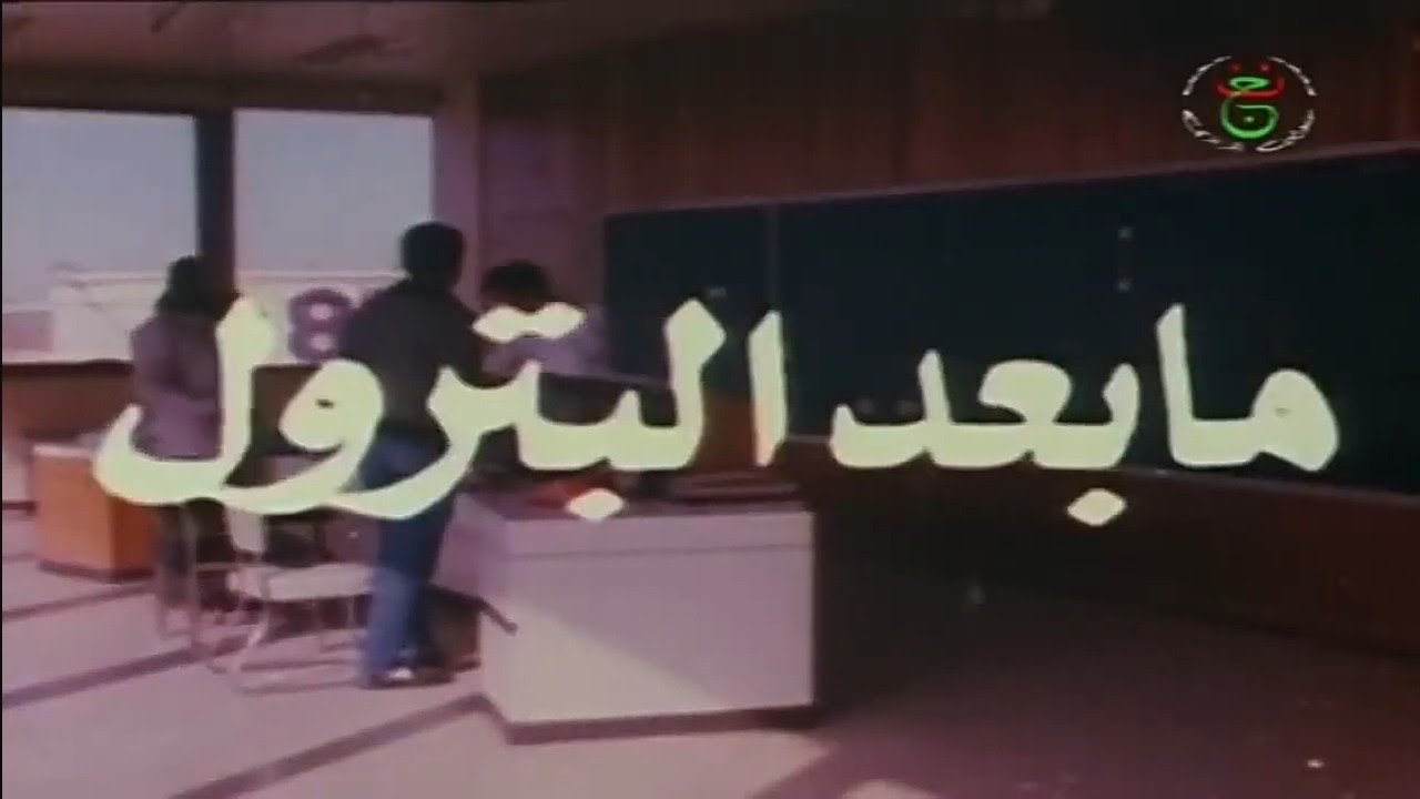 الفيلم الجزائري - مابعد البترول - كامل و بجودة عالية