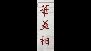 遒厚精古、樸茂秀雅，楷書之最古者「張黑女碑」！（1120814）日本二玄社本「墓誌銘集下」本p33第6行：4、「華蓋相」