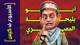 {الأسبوع ف كيس}(370) أبو بُليحة المصري