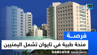 منحة طبية في تايوان تشمل اليمنيين - الشروط وطريقة التقديم | فرصة