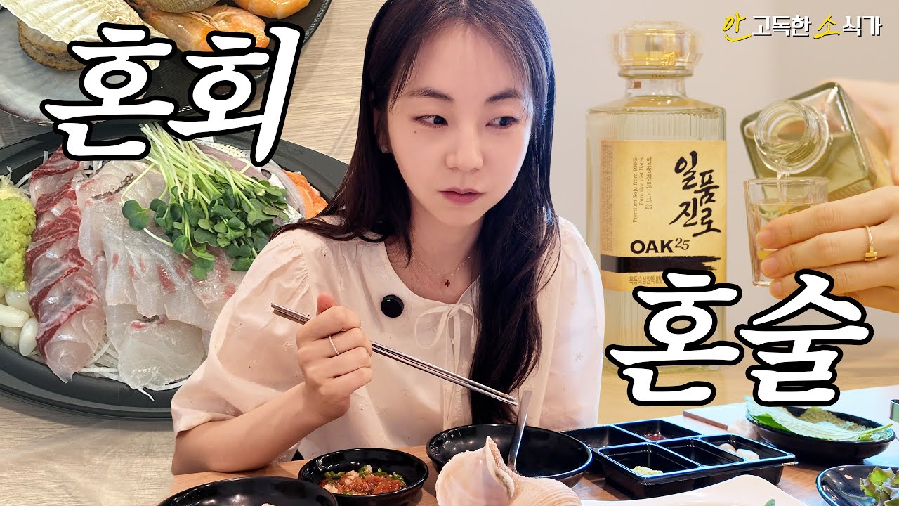 혼밥으로 회 가능? 난 가능! (냠) 🐟