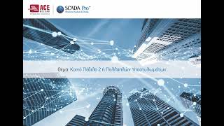 SCADA Pro - Κοινό Πέδιλο Δύο (2) ή Πολλαπλών Υποστυλωμάτων