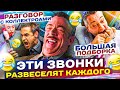 ЭТИ ЗВОНКИ РАЗВЕСЕЛЯТ КАЖДОГО // БОЛЬШАЯ ПОДБОРКА РАЗГОВОРОВ С КОЛЛЕКТОРАМИ 2023 #гагарин