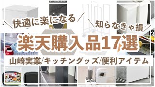 【楽天購入品17選】SNSでバズった人気商品/日々の暮らしを楽する工夫/tower/山崎実業