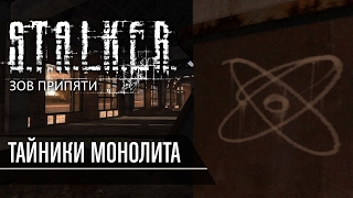 Все тайники «монолита» в S.T.A.L.K.E.R. Зов Припяти(, 2015-02-22T12:48:54.000Z)