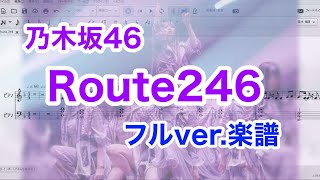 【ピアノ楽譜】乃木坂46『Route 246』フル【中級～上級？】