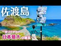 【佐渡島】佐渡のおすすめスポットや見るべき絶景、グルメをたっぷりご紹介!(新潟/離島/旅行/観光/Niigata/Sadoisland/Japan) #1