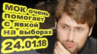 Василий Колташов - МОК очень помогает с явкой на выборах... 24.01.18
