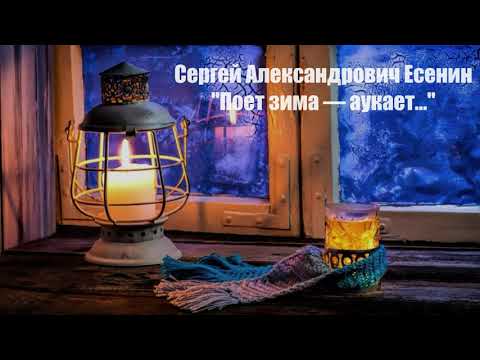 Поёт зима, аукает - Есенин С. Стихи Есенина (слушайте и учите, видео с текстом)