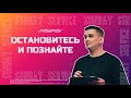 &quot;Остановитесь и Познайте&quot; - Служение 28/06/2020 Краеугольный камень, Киров